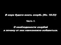 В мире будете иметь скорбь (Ин. 16:33) часть 1