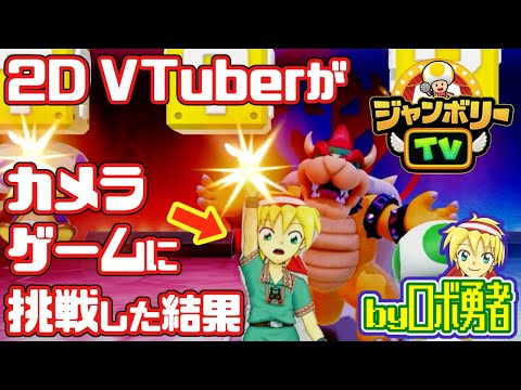 【ジャンボリーTV】Live2D VTuberがカメラミニゲームに挑戦した結果…！【スーパーマリオパーティジャンボリー】