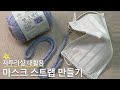 대바늘로 손쉽게 만드는 마스크 스트랩/대바늘 뜨개질/면뜨개실/knitting/How to make Face Mask strap