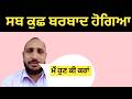 ਸਬ ਕੁਛ ਬਰਬਾਦ ਹੋਗਿਆ  || Sab kuch barbaad hu gea || Royal sangrur vlog