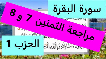 مراجعة الثمنين 7و 8 الحزب الاول (1)_سورة البقرة _ مصحف التجويد الملون برواية ورش عن نافع