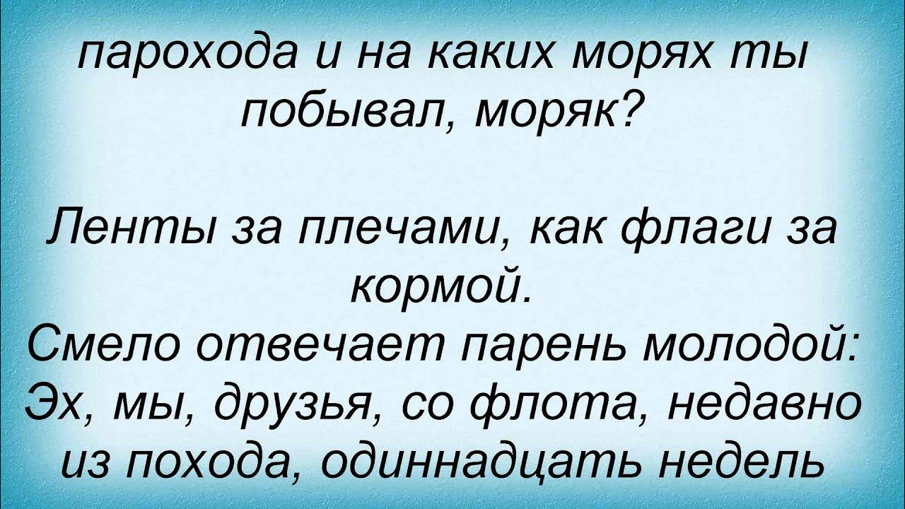 Бескозырка белая текст песни распечатать