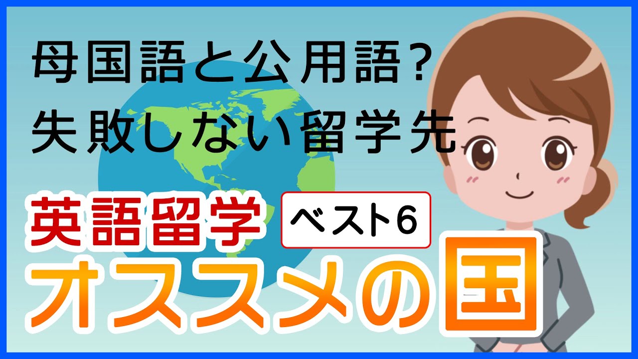 英語留学 英語を学ぶならどこの国がオススメ 失敗しない留学関選定のポイント３つ Youtube