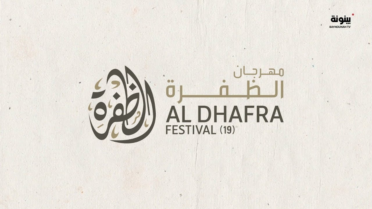 مزاينة مدينة زايد لمهرجان الظفرة 19 - الفترة الصباحية  16-12-2025