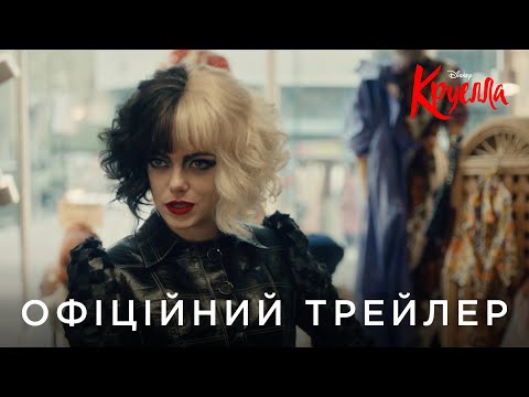 КРУЕЛЛА | Офіційний український трейлер №2