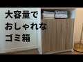 【大容量でおしゃれ】理想のゴミ箱があった。生活感の出ないゴミ箱紹介します。