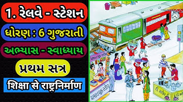 Dhoran 6 Gujarati | Std 6 Gujarati Sem 1 Chapter 1 Swadhyay |Railway station swadhyay | રેલવે સ્ટેશન