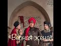 Рассказ о «Верной жене»