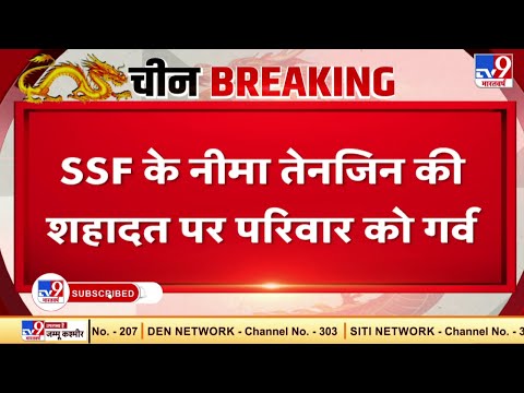 SSF जवान नीमा तेनजिन की शहादत पर परिवार को गर्व | Bhaukal Tight Hai