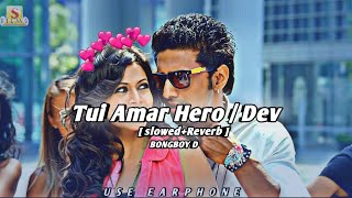Tui Amar Hero Lofi music| Dev | Slowed  Reverd |Dipen d #dev #banglalofi #dipend  #banglalofiremix