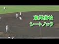 東邦高校　西愛知大会決勝 試合前シートノック