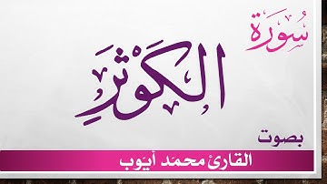108 سورة الكوثر .. محمد أيوب .. القرآن هدى للمتقين