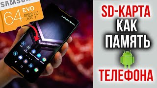 Как SD КАРТУ Сделать Внутренней Памятью Телефона Андроид и ЗАШИФРОВАТЬ её