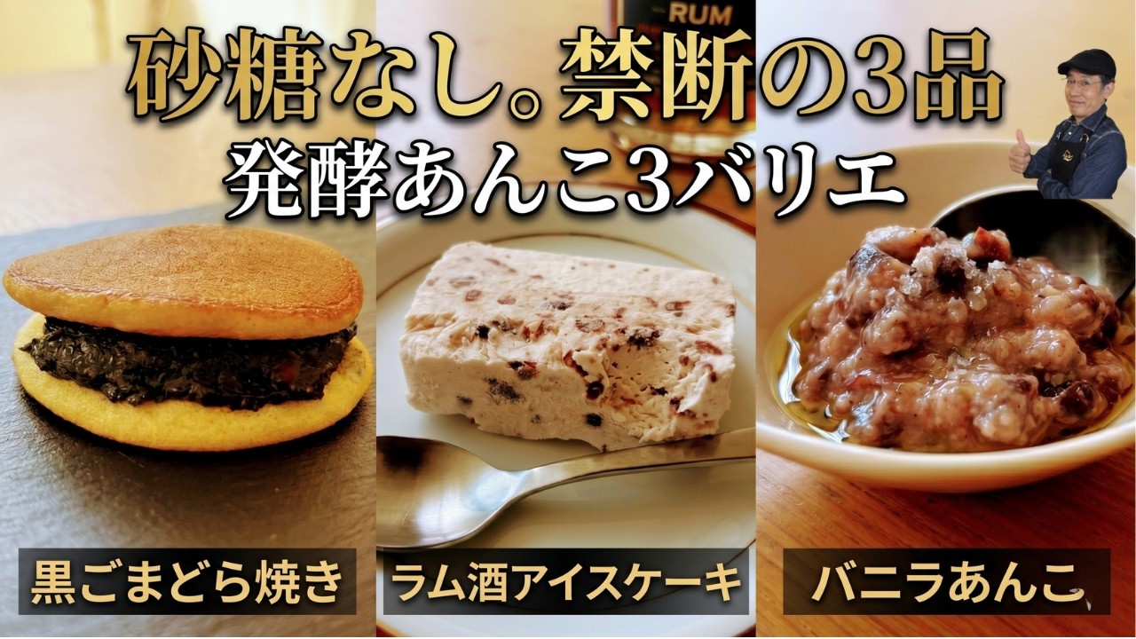 発酵あんこ3つの「味変」大人スイーツ、1つ作れば3回楽しめる、プロが選ぶ最強の組み合わせ