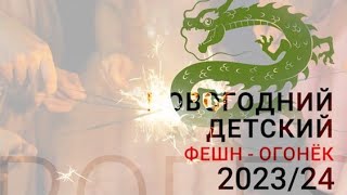 Новогодний детский фешн - огонёк 2024. Фешн is our Профешн с Ксенией Голд и Игорем Плетневым,вып.203