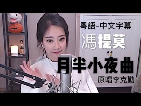 馮提莫 粵語 月半小夜曲 中文字幕 (原唱:李克勤)