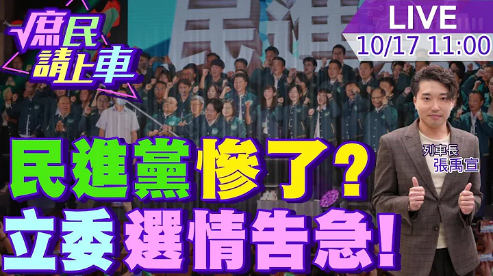 【#庶民请上车】全台73区盘点!民进党惨了 立委难过半恐下探40席 20231017 @CtiNews @HotNewsTalk - 天天要闻