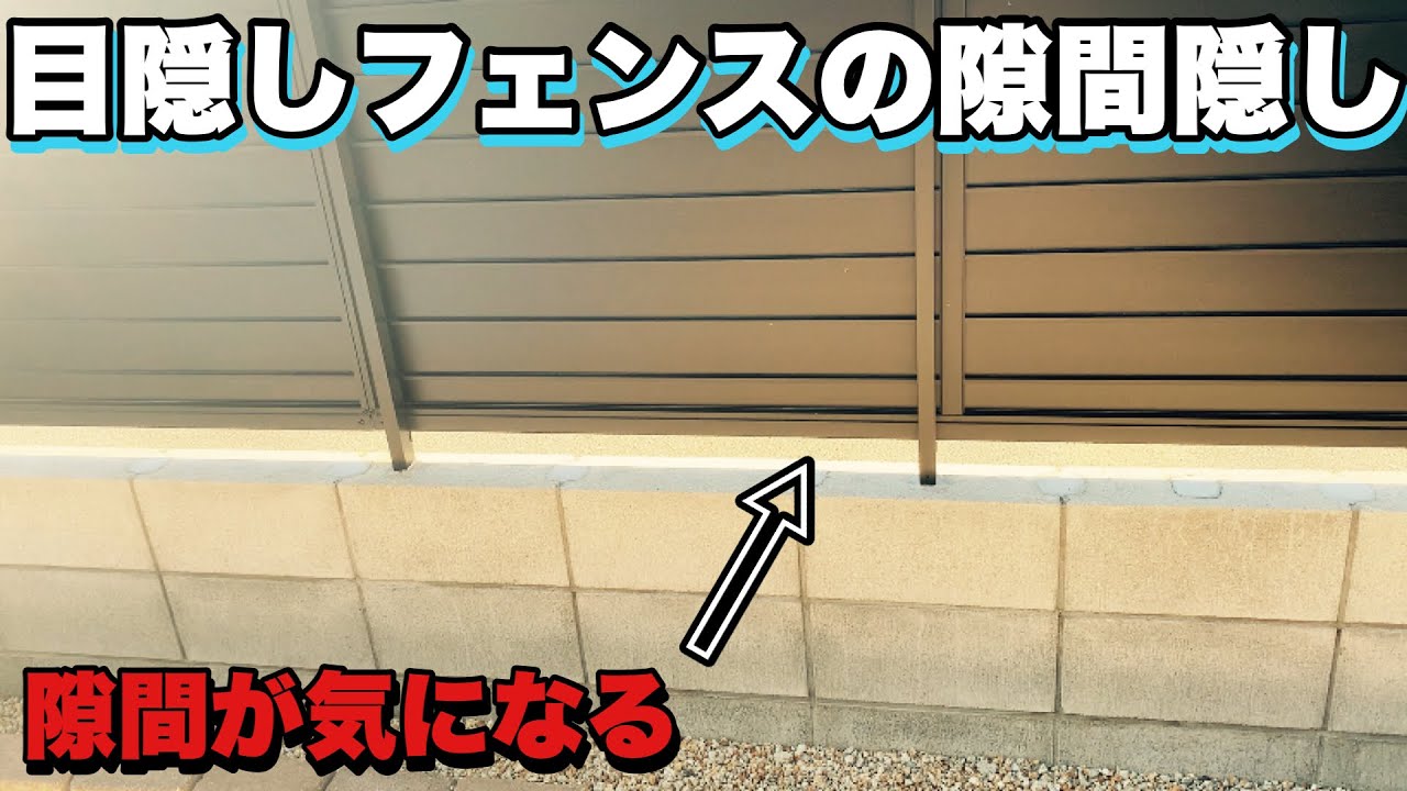【DIY】目隠しフェンスの隙間を埋めてみた。 YouTube