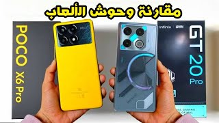 مقارنة بين وحوش الألعاب Infinix GT 20 PRO vs Poco X6 PRO