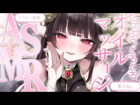 【ASMR/黒3dio】とってもここちいいオイルマッサージで身も心もリラックスさせちゃいます【はすてぃあ】
