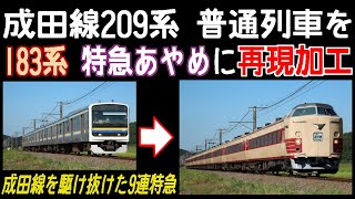 成田線209系 普通列車を183系 特急あやめ に再現加工【再現加工写真メイキング】