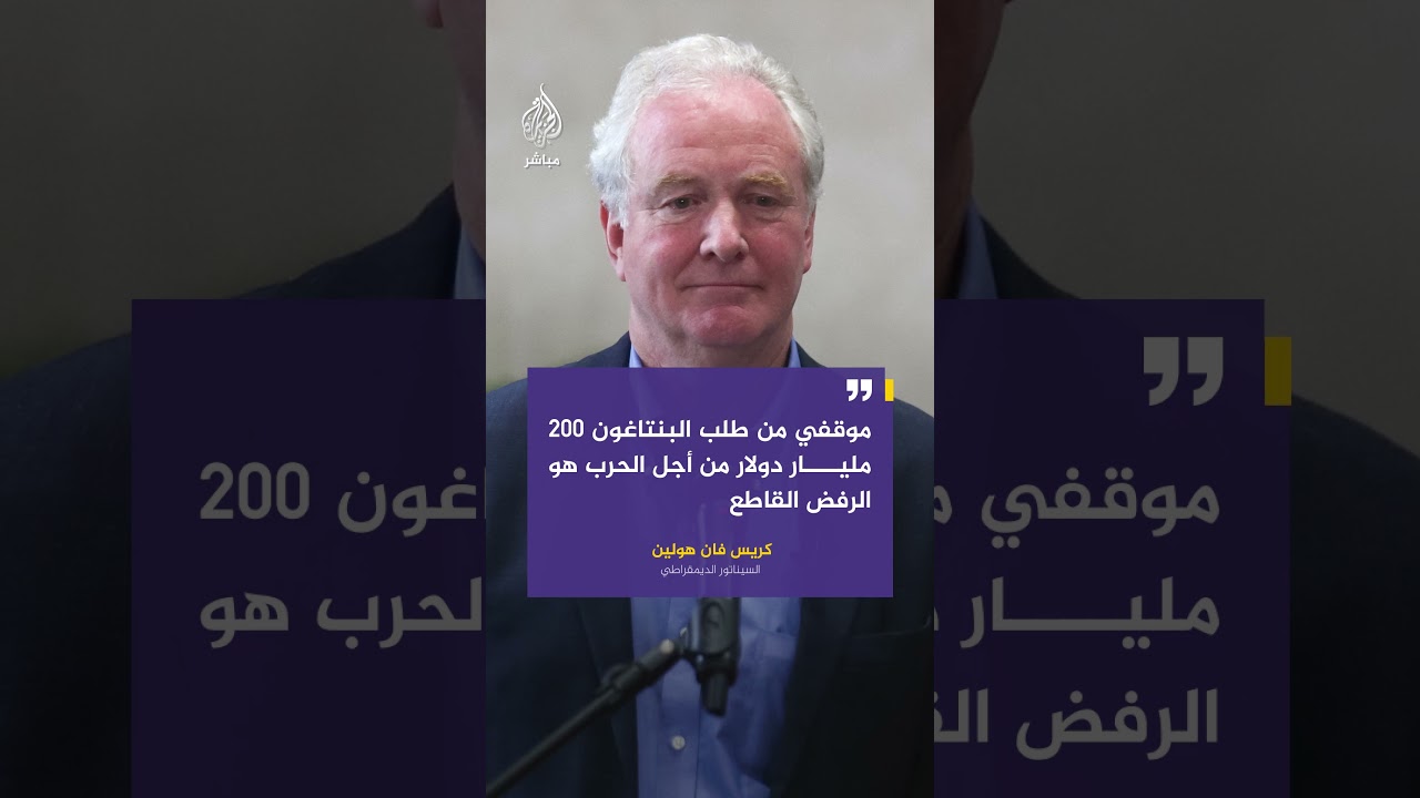 كريس فان هولين: موقفي من طلب #البنتاغون ٢٠٠ مليار دولار من أجل الحرب هو الرفض القاطع