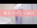 【生着替え】着圧スパッツ履いてみた