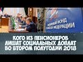 Кого из пенсионеров лишат социальных доплат во второй половине 2018 года