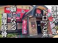 【独立した店主が新店を】ドロ系から普通まで選べる!小千谷市 溺れる豚!新潟ラーメン巡り!第471弾!