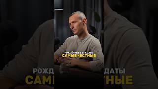 САМЫЕ ЧЕСТНЫЕ ПО ДАТЕ РОЖДЕНИЯ #алексейкапустин #нумерология #рекомендации #честность #самопознание