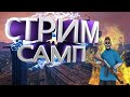 Стрим Samp Заходи поиграем поболтаем GTA SAMP