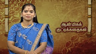 ஆன்மிக குட்டி கதைகள் | Kutty Kadhaigal | Makkal TV by Makkal TV 56 views 3 days ago 5 minutes, 58 seconds