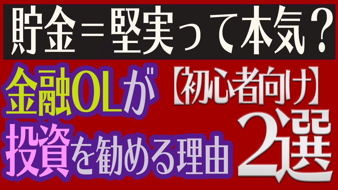 投資初心者向け 貯金 堅実って本気 金融olが投資を勧める理由を徹底解説 Youtube