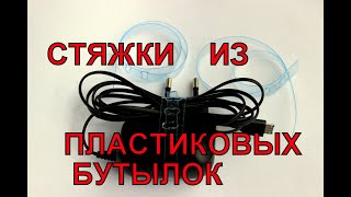 Стяжки пластиковые своими руками. Хомуты бесплатно из ПЭТ бутылок в домашних условиях.