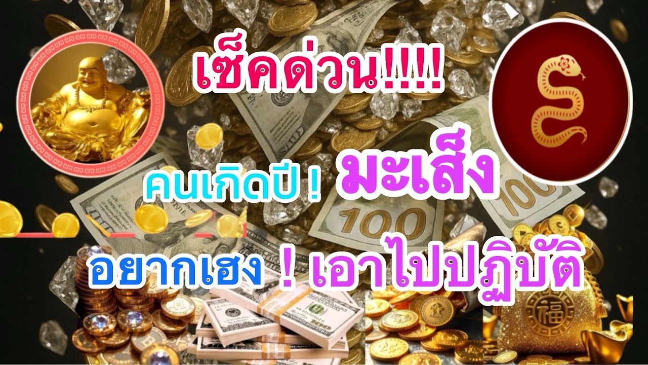 เช็คด่วน..!!!2569✡️￼ ปีมะเส็ง ♓️ อยากเฮง⚠️อยากรวย นำเอาไปปฏิบัติ￼