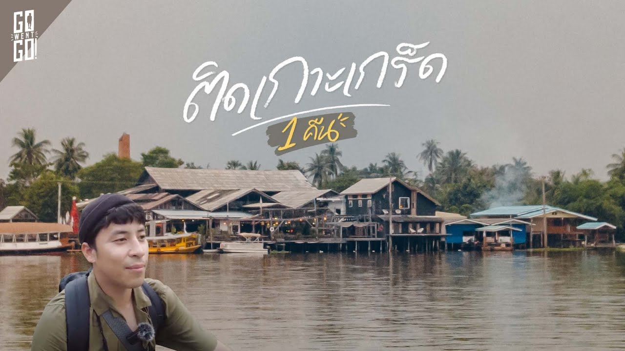 การ เดินทาง ไป เกาะ เกร็ด ทาง เรือ  2022  นอนเกาะ​ ที่เกาะเกร็ด​ ​วันธรรมดา​ 1 คืน​ | VLOG​ | Gowentgo