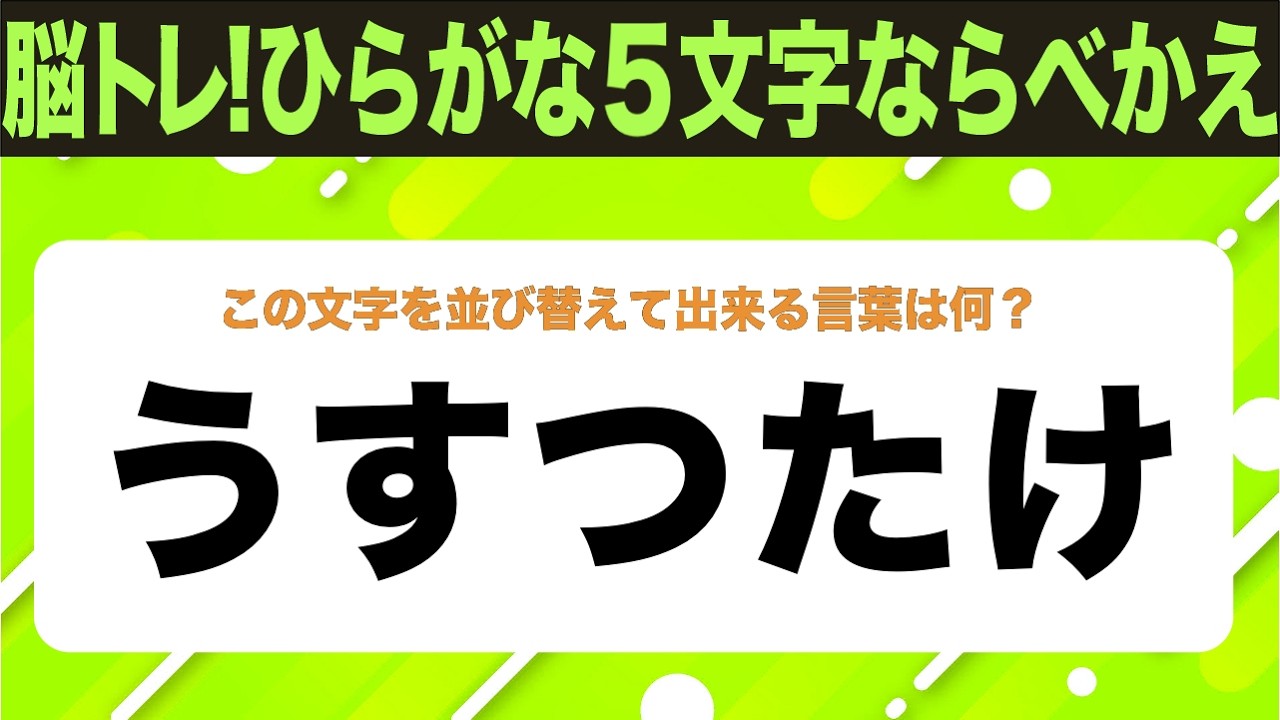 【ひらがな並べ替えクイズ】10問で脳を鍛えよう！【毎日11時投稿】