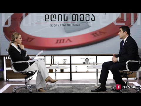 პარლამენტის თავმჯდომარე შალვა პაპუაშვილი გადაცემაში #დღისთემა #LIVE