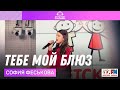 София Феськова - Тебе Мой Блюз (LIVE на Детском радио)