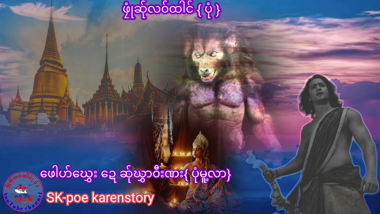 ●ဖေါဟ်ဃွှေး ဍေ ဆ်ုဃွှာ၀ီးဏး /SK poe karenstorychannel/30.11.2020