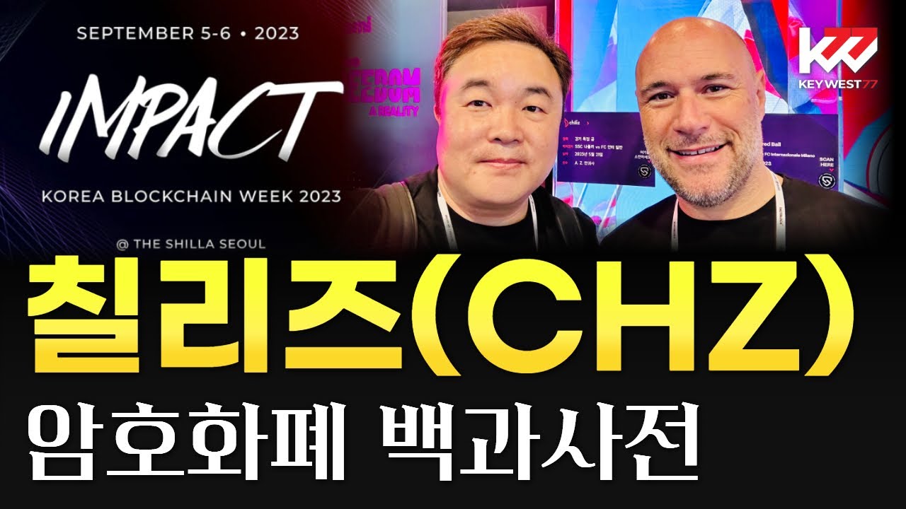 칠리즈 코인(CHZ): 스포츠 팬들을 위한 블록체인 혁신