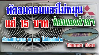 พัดลมคอมแอร์ (คอยล์ร้อน)ไม่หมุน ซ่อมเองง่ายๆแค่ 15 บาท