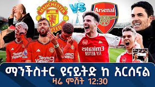 ማንችስተር ዩናይትድ ከ አርሰናል ዛሬ ምሽት 12:30 |  | Tribune Sport | ትሪቡን ስፖርት