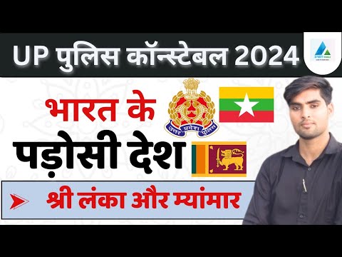 भारत के पड़ोसी देश ( म्यांमार और श्री लंका)। UP Police Constable GK। Myanmar Or Shee Lanka