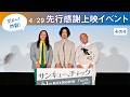 一挙公開！ ４/29先行感謝上映イベント【その④】