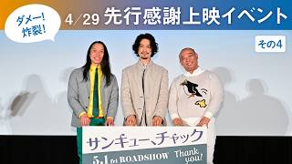 一挙公開！ ４/29先行感謝上映イベント【その④】