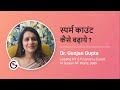स्पर्म काउंट कैसे बढ़ाये ? | How To Improve Semen Quality & Quantity in Hindi | Dr Gunjan Gupta