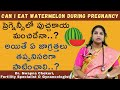 ప్రెగ్నెన్సీలో పుచ్చకాయ తీసుకోవచ్చా..లేదా..? | Can I Eat Watermelon In Pregnancy | HFC