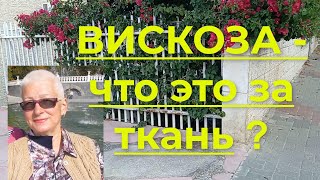 Вискоза, из чего получают и свойства ткани Вискоза