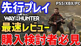 [Way of the Hunter] Advance play review! Good points and complaints about the ultra-realistic hun... screenshot 2